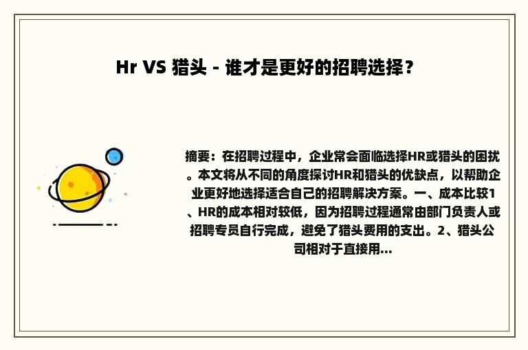 Hr VS 猎头 - 谁才是更好的招聘选择？