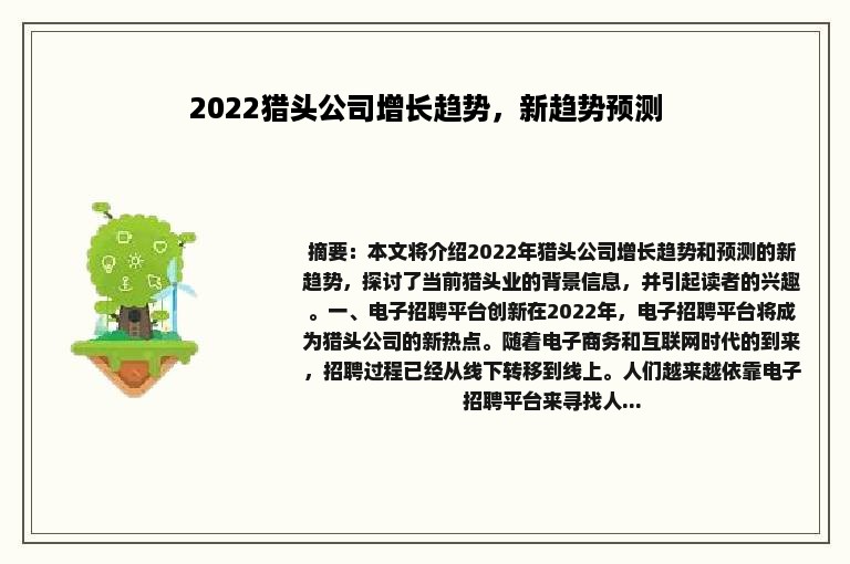 2022猎头公司增长趋势，新趋势预测