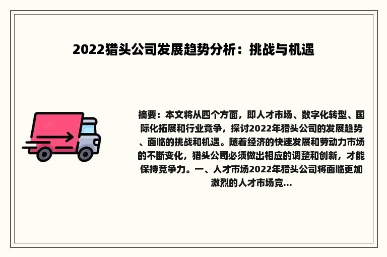 2022猎头公司发展趋势分析：挑战与机遇