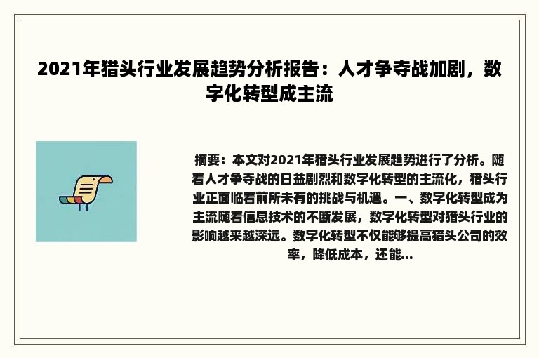 2021年猎头行业发展趋势分析报告：人才争夺战加剧，数字化转型成主流