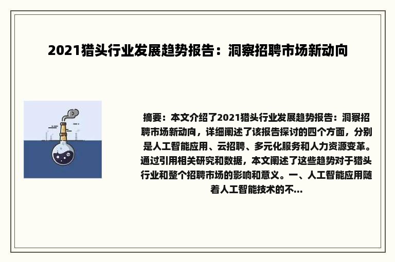 2021猎头行业发展趋势报告：洞察招聘市场新动向