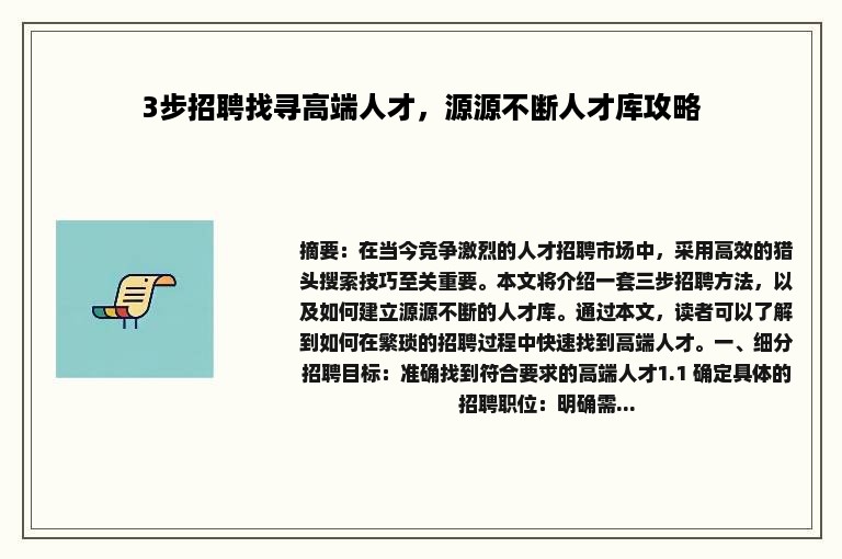 3步招聘找寻高端人才，源源不断人才库攻略