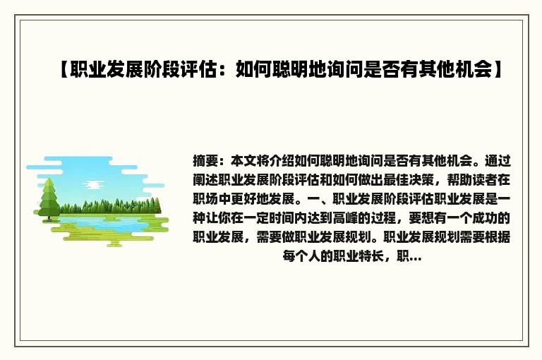 【职业发展阶段评估：如何聪明地询问是否有其他机会】