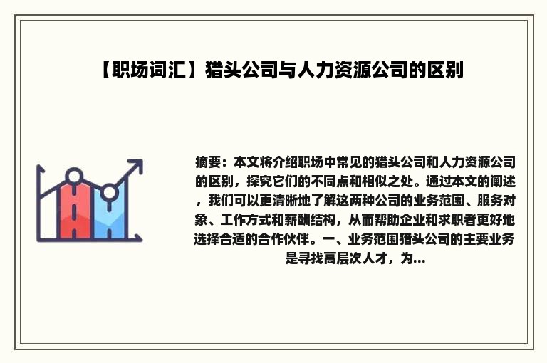 【职场词汇】猎头公司与人力资源公司的区别