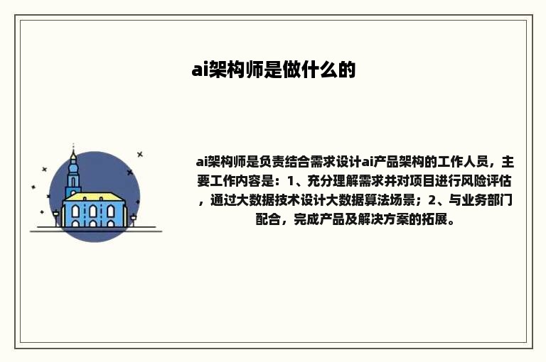 ai架构师是做什么的