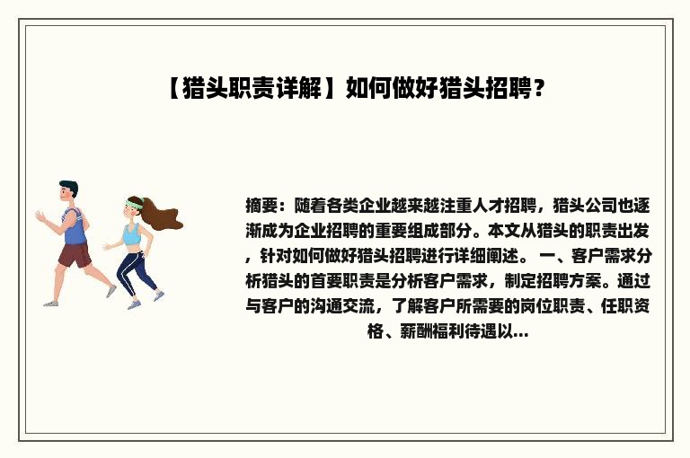 【猎头职责详解】如何做好猎头招聘？