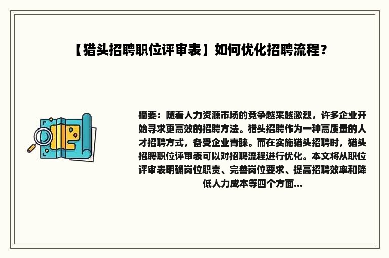 【猎头招聘职位评审表】如何优化招聘流程？