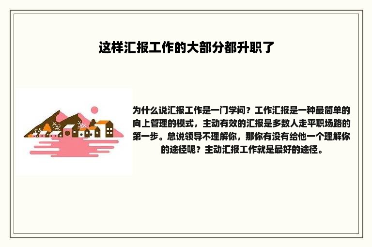 这样汇报工作的大部分都升职了