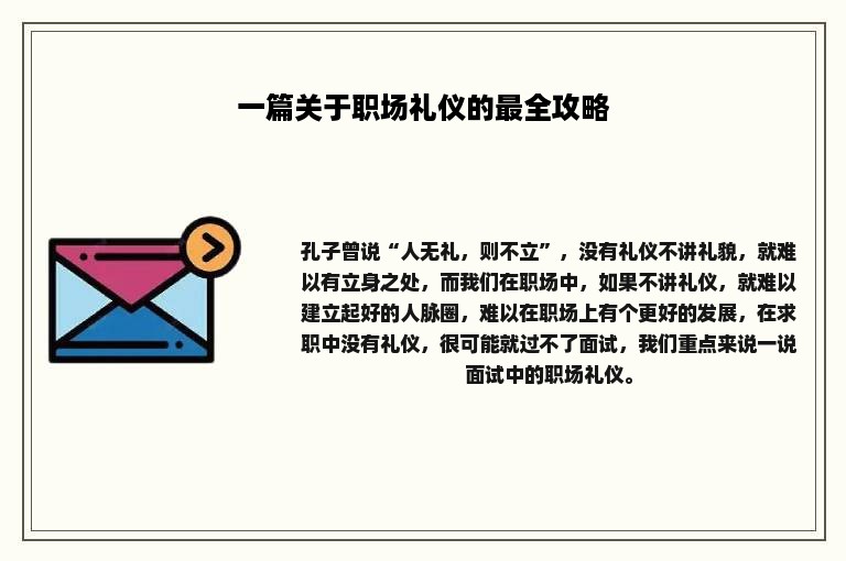 一篇关于职场礼仪的最全攻略