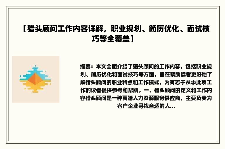 【猎头顾问工作内容详解，职业规划、简历优化、面试技巧等全覆盖】