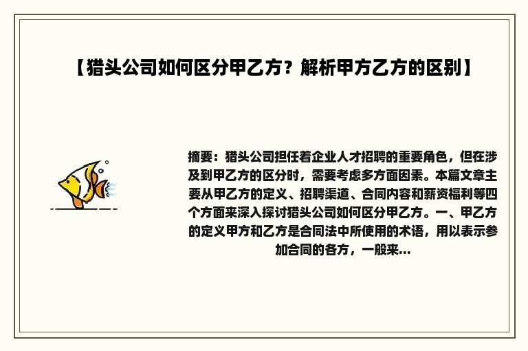 【猎头公司如何区分甲乙方？解析甲方乙方的区别】