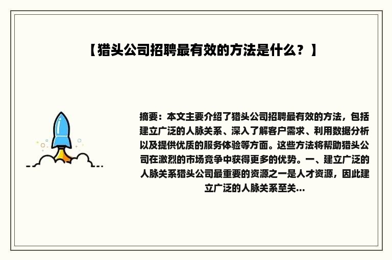 【猎头公司招聘最有效的方法是什么？】