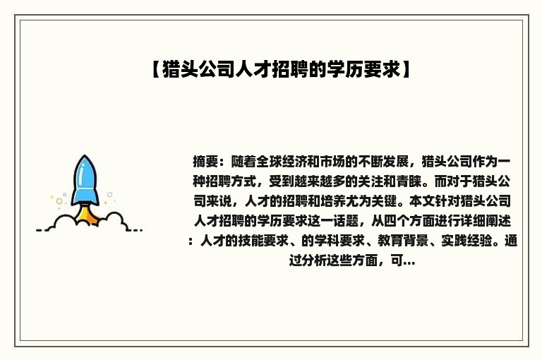 【猎头公司人才招聘的学历要求】