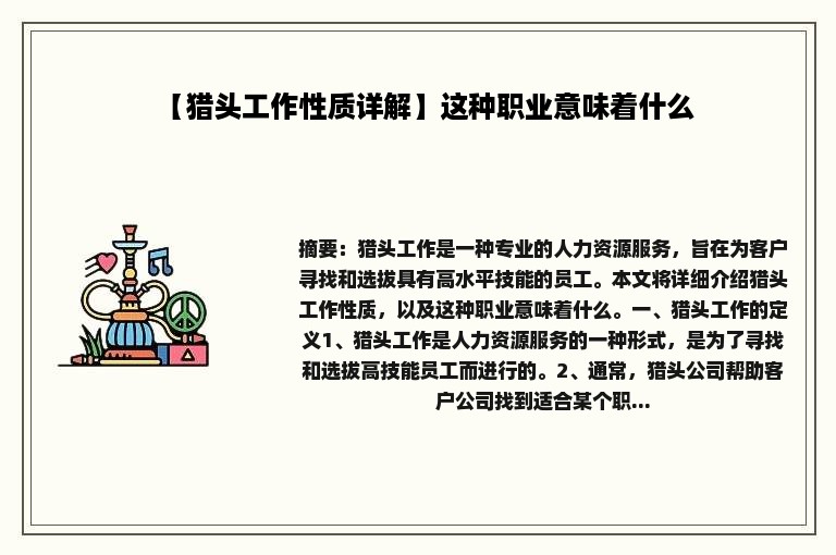 【猎头工作性质详解】这种职业意味着什么