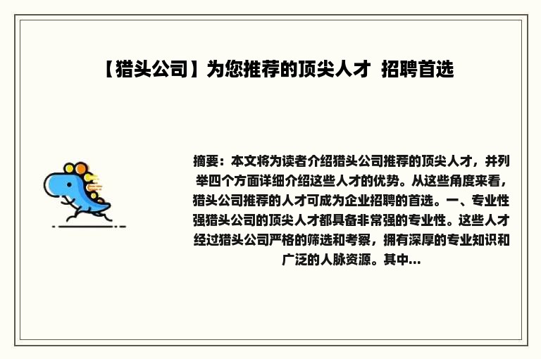 【猎头公司】为您推荐的顶尖人才  招聘首选