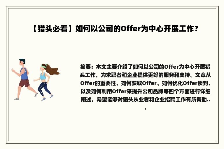 【猎头必看】如何以公司的Offer为中心开展工作？