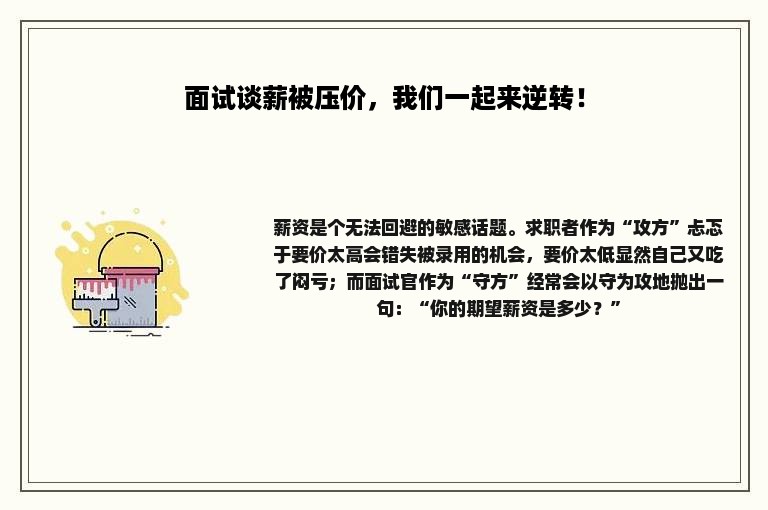 面试谈薪被压价，我们一起来逆转！