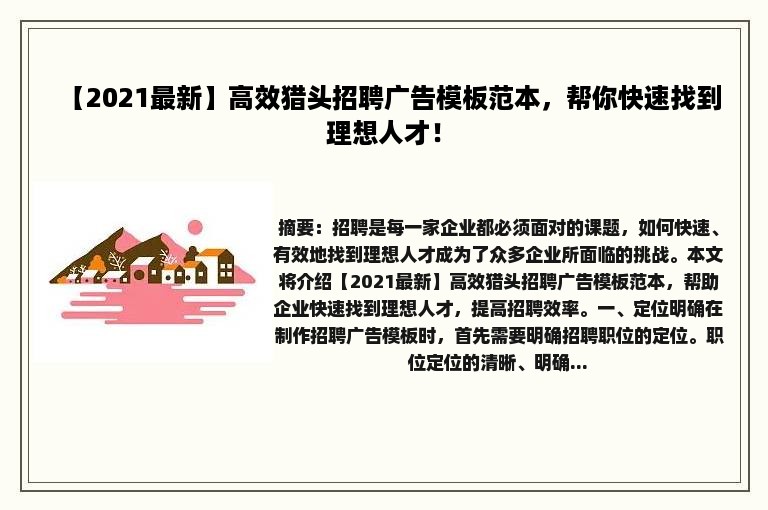 【2021最新】高效猎头招聘广告模板范本，帮你快速找到理想人才！