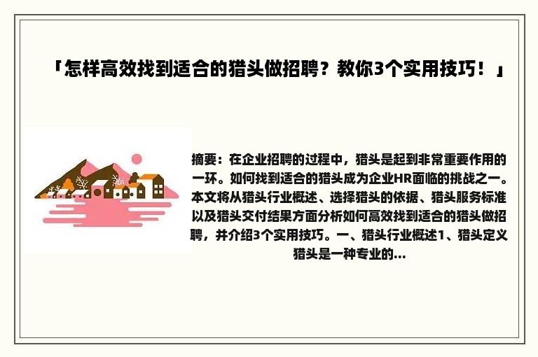 「怎样高效找到适合的猎头做招聘？教你3个实用技巧！」