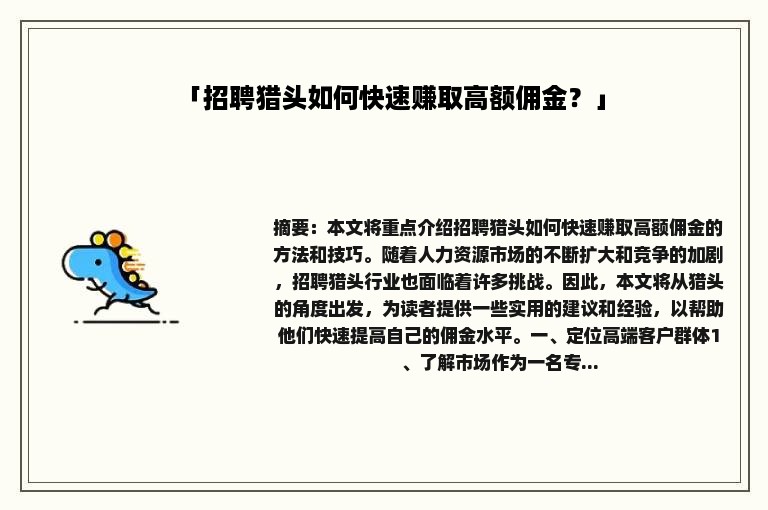 「招聘猎头如何快速赚取高额佣金？」