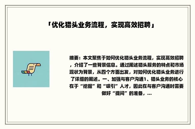 「优化猎头业务流程，实现高效招聘」