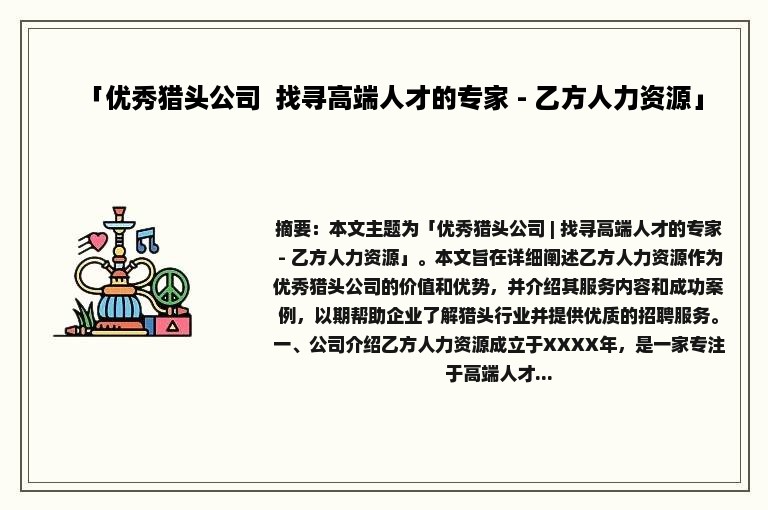 「优秀猎头公司  找寻高端人才的专家 - 乙方人力资源」