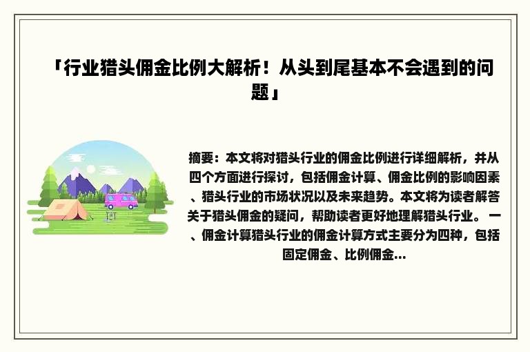 「行业猎头佣金比例大解析！从头到尾基本不会遇到的问题」