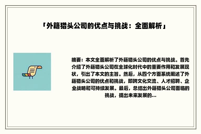 「外籍猎头公司的优点与挑战：全面解析」