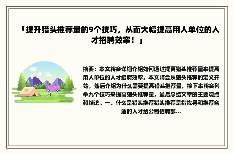 「提升猎头推荐量的9个技巧，从而大幅提高用人单位的人才招聘效率！」