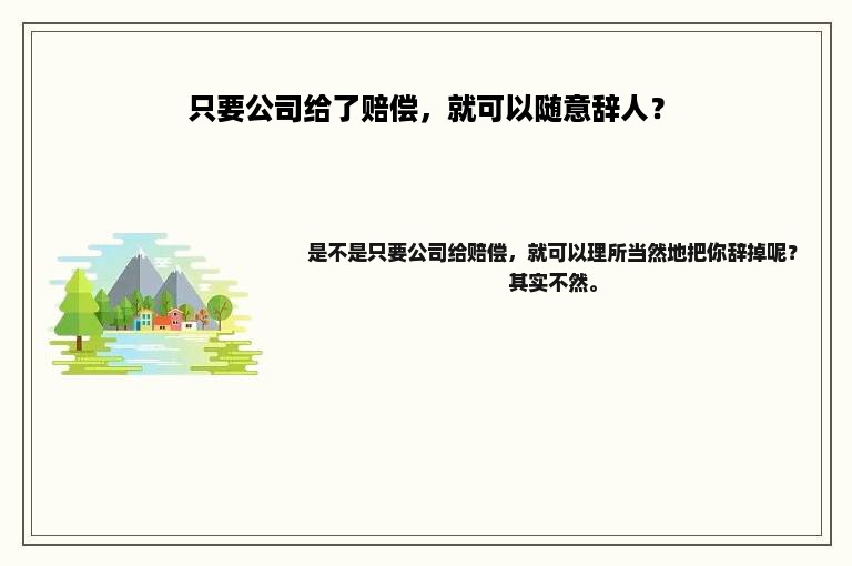 只要公司给了赔偿，就可以随意辞人？