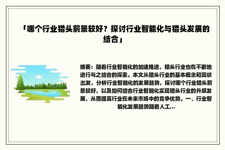 「哪个行业猎头前景较好？探讨行业智能化与猎头发展的结合」