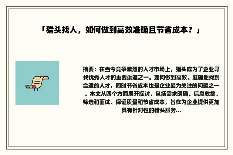 「猎头找人，如何做到高效准确且节省成本？」