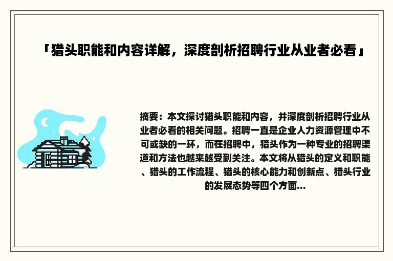 「猎头职能和内容详解，深度剖析招聘行业从业者必看」