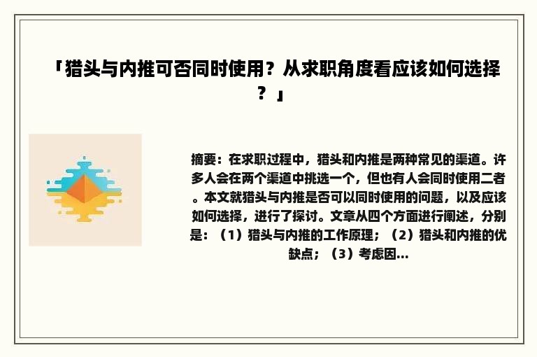 「猎头与内推可否同时使用？从求职角度看应该如何选择？」