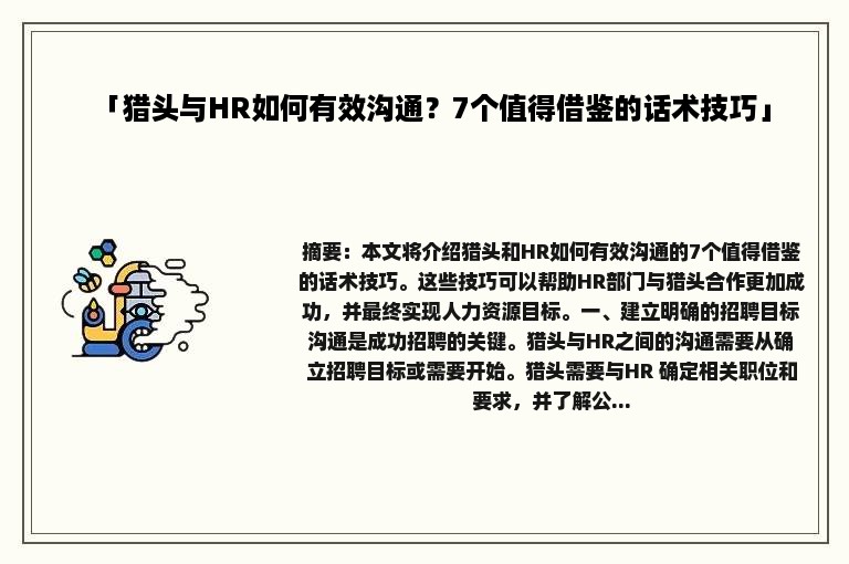 「猎头与HR如何有效沟通？7个值得借鉴的话术技巧」