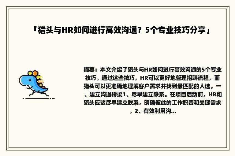 「猎头与HR如何进行高效沟通？5个专业技巧分享」