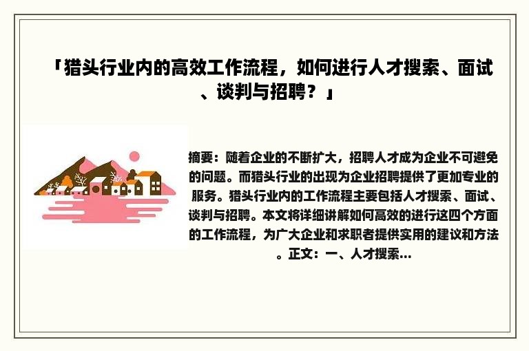 「猎头行业内的高效工作流程，如何进行人才搜索、面试、谈判与招聘？」