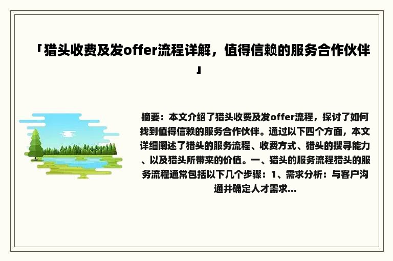 「猎头收费及发offer流程详解，值得信赖的服务合作伙伴」