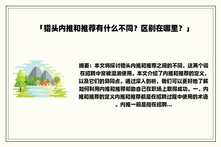 「猎头内推和推荐有什么不同？区别在哪里？」