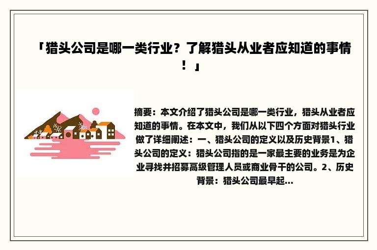 「猎头公司是哪一类行业？了解猎头从业者应知道的事情！」