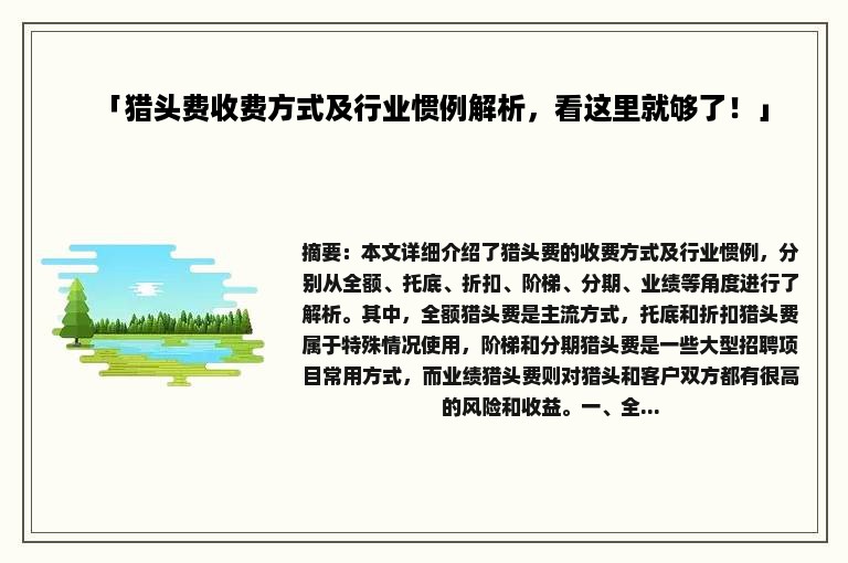 「猎头费收费方式及行业惯例解析，看这里就够了！」