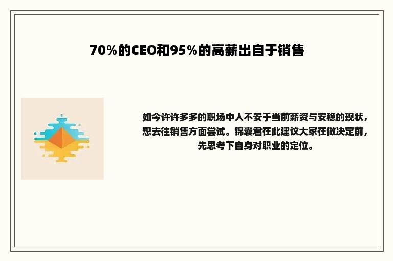 70%的CEO和95%的高薪出自于销售