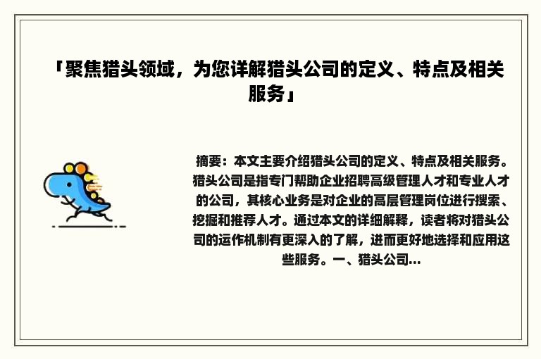 「聚焦猎头领域，为您详解猎头公司的定义、特点及相关服务」