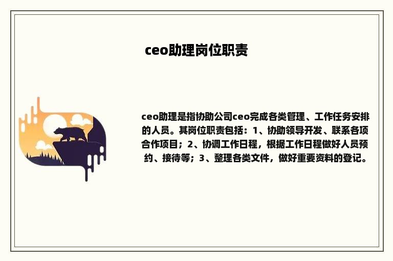 ceo助理岗位职责