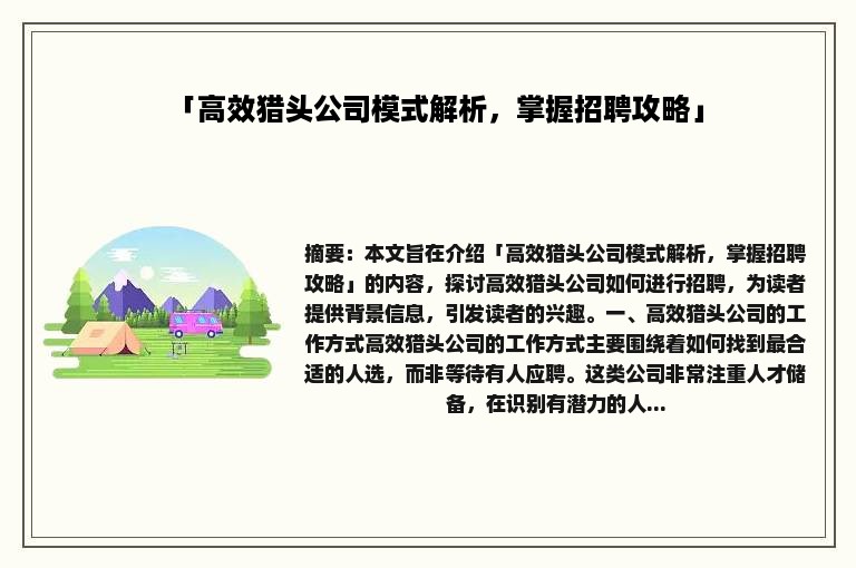 「高效猎头公司模式解析，掌握招聘攻略」