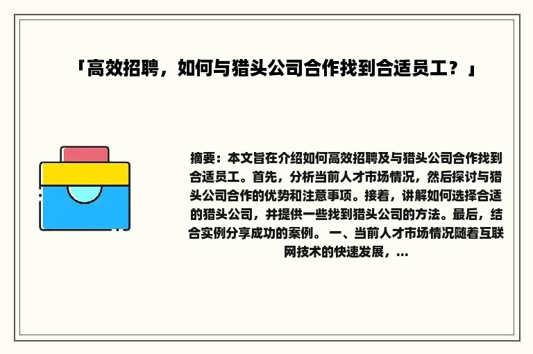 「高效招聘，如何与猎头公司合作找到合适员工？」