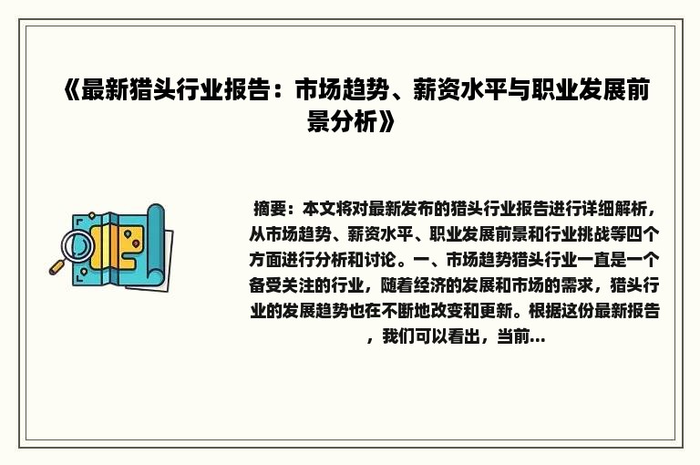 《最新猎头行业报告：市场趋势、薪资水平与职业发展前景分析》