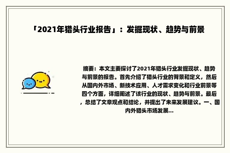 「2021年猎头行业报告」：发掘现状、趋势与前景