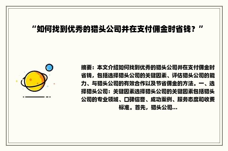 “如何找到优秀的猎头公司并在支付佣金时省钱？”