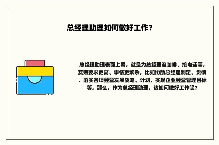 总经理助理如何做好工作？